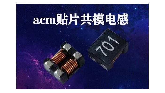 acm貼片共模電感主要功能有哪些