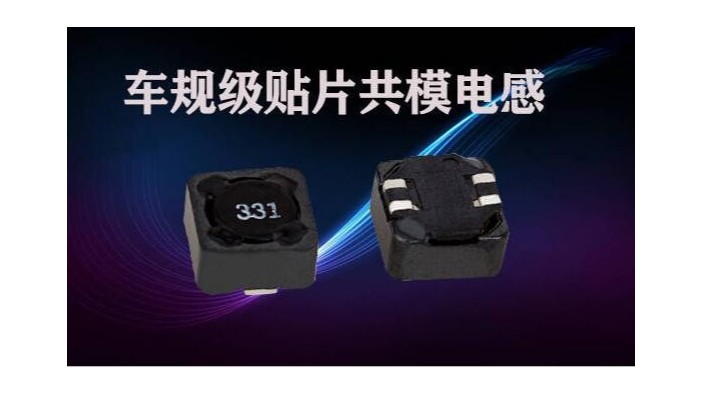 車規(guī)級貼片共模電感對比普通貼片電容有什么區(qū)別